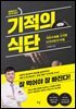 기적의 식단 (개정증보판)