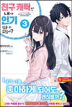 친구 캐릭인 내가 인기 많을 리 없잖아? 3