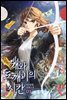 개와 도깨비의 시간 1권