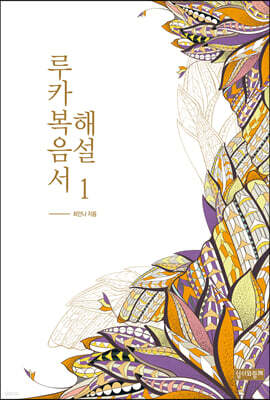 루카복음서 해설 1