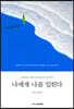 나에게 나를 입힌다