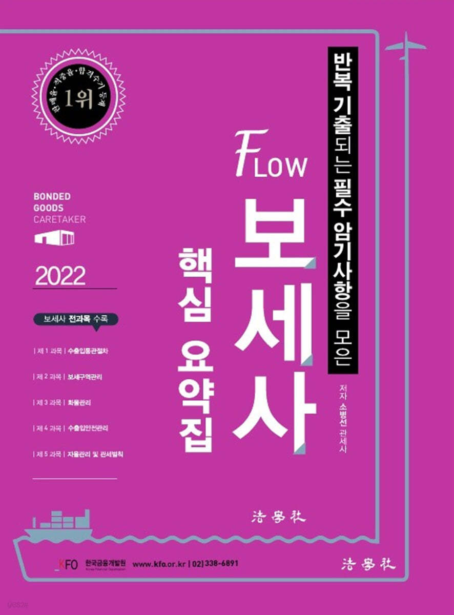 FLOW 보세사 핵심 요약집