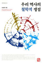 우리 역사의 철학적 쟁점