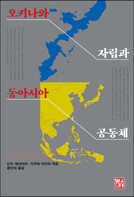 오키나와 자립과 동아시아공동체