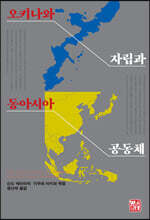 오키나와 자립과 동아시아공동체