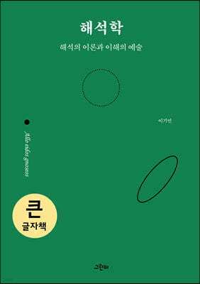 해석학 (큰글자책)