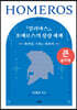 『일리아스』, 호메로스의 상상 세계 (큰글자책)
