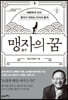 맹자의 꿈