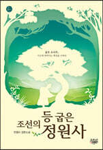 조선의 등 굽은 정원사