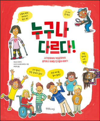 누구나 다르다!