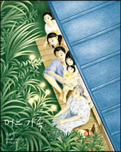 어느 가족 한/일 각본집