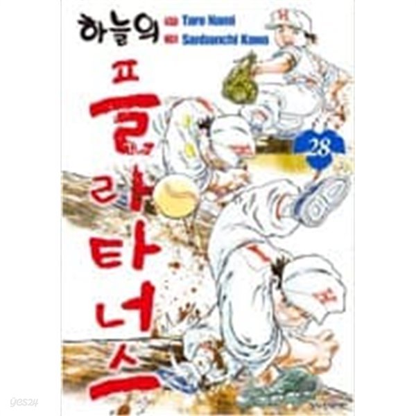 하늘의 플라타너스 1-28 완결 -카와 산반치-