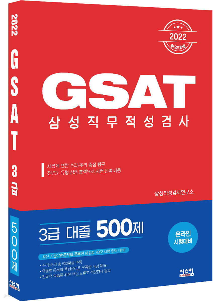 2022 삼성직무적성검사 GSAT 3급 대졸 500제