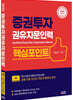 2022 증권투자권유자문인력 핵심포인트
