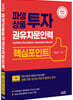 2022 파생상품투자 권유자문인력 핵심포인트