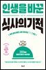 인생을 바꾼 식사의 기적