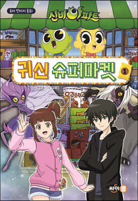 신비아파트 귀신 슈퍼마켓 1