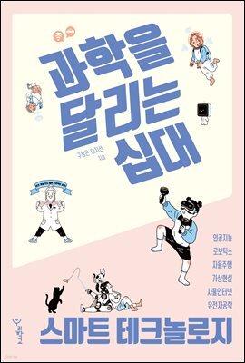 과학을 달리는 십대 : 스마트 테크놀로지