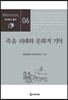 죽음 의례와 문화적 기억