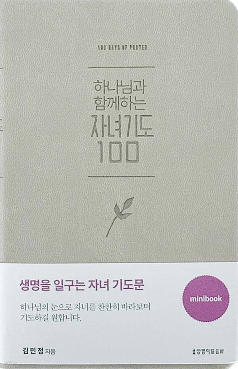 하나님과 함께하는 자녀기도 100 (미니북/베이지)