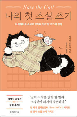 Save the Cat! 나의 첫 소설 쓰기