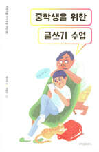 중학생을 위한 글쓰기 수업