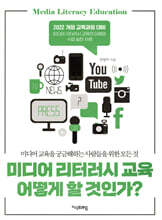 미디어 리터러시 교육 어떻게 할 것인가?