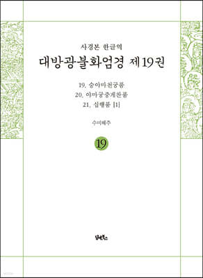 사경본 한글역 대방광불화엄경 제19권