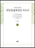 사경본 한글역 대방광불화엄경 제19권