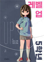 레벨 업 5학년