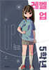 레벨 업 5학년