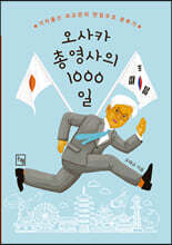 오사카총영사의 1000일
