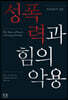 성폭력과 힘의 악용