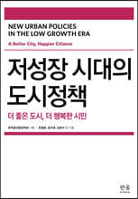 저성장 시대의 도시정책