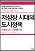 저성장 시대의 도시정책