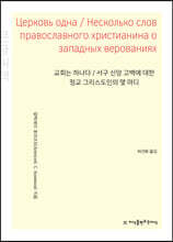 교회는 하나다 / 서구 신앙 고백에 대한 정교 그리스도인의 몇 마디 (큰글씨책)