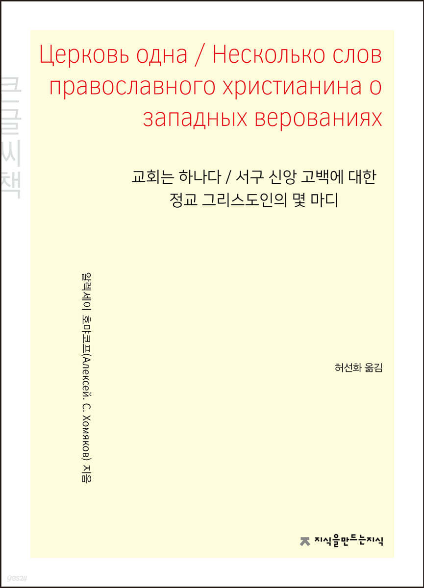 교회는 하나다 / 서구 신앙 고백에 대한 정교 그리스도인의 몇 마디 (큰글씨책)