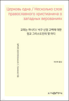 교회는 하나다 / 서구 신앙 고백에 대한 정교 그리스도인의 몇 마디