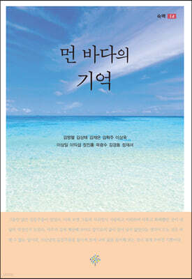 먼 바다의 기억