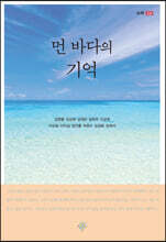 먼 바다의 기억