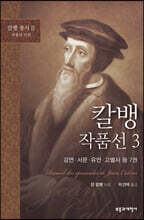 칼뱅 작품선 3