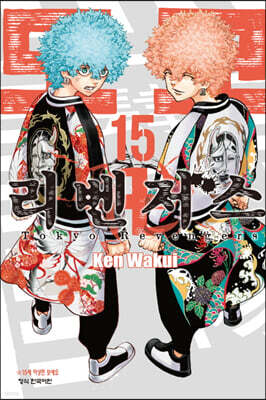 도쿄 리벤저스 15