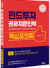 2022 펀드투자권유자문인력 핵심포인트