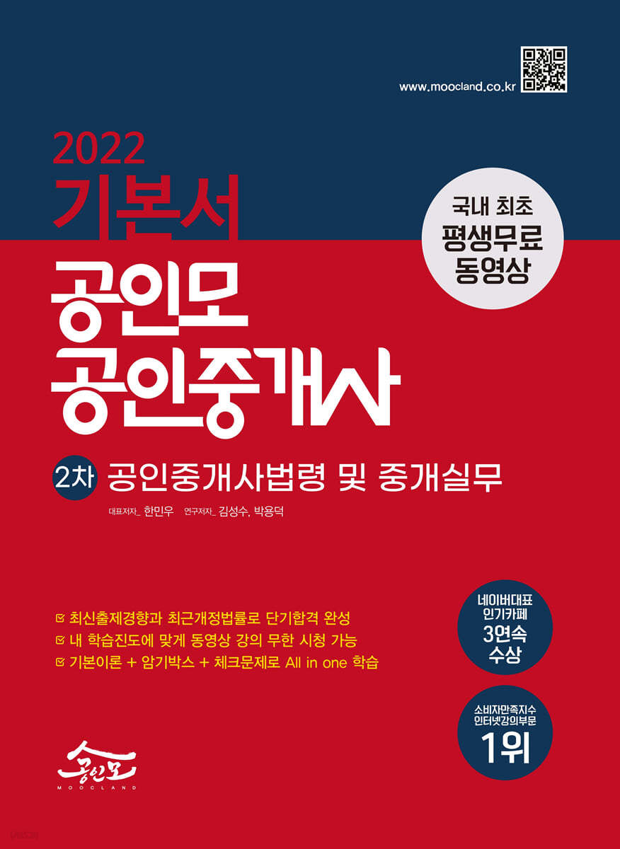 2022 공인모 공인중개사 2차 기본서 공인중개사법령 및 중개실무