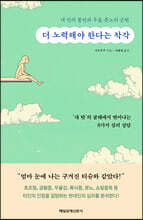 더 노력해야 한다는 착각