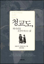 청교도, 하나님을 온전히 따르는 삶