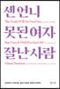 센 언니, 못된 여자, 잘난 사람
