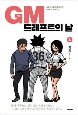 GM 드래프트의 날 1