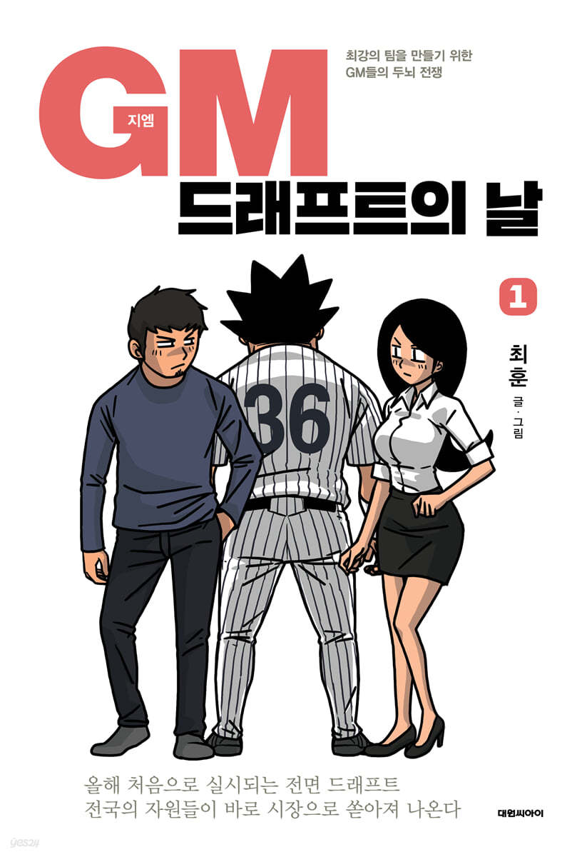 GM 드래프트의 날 1