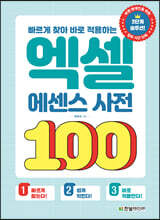 빠르게 찾아 바로 적용하는 엑셀 에센스 사전 100